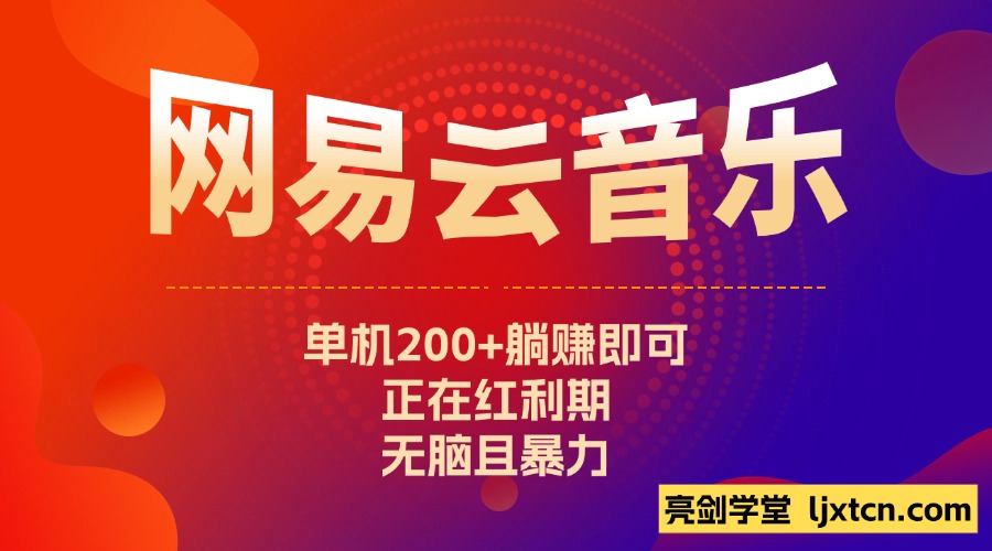 网易云音乐挂机项目,单机200+,躺赚即可,正在红利期,无脑且暴力-亮剑学堂
