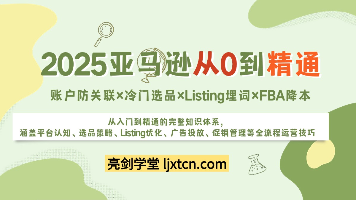 2025亚马逊从0到精通:账户防关联×冷门选品×Listing埋词×FBA降本-亮剑学堂