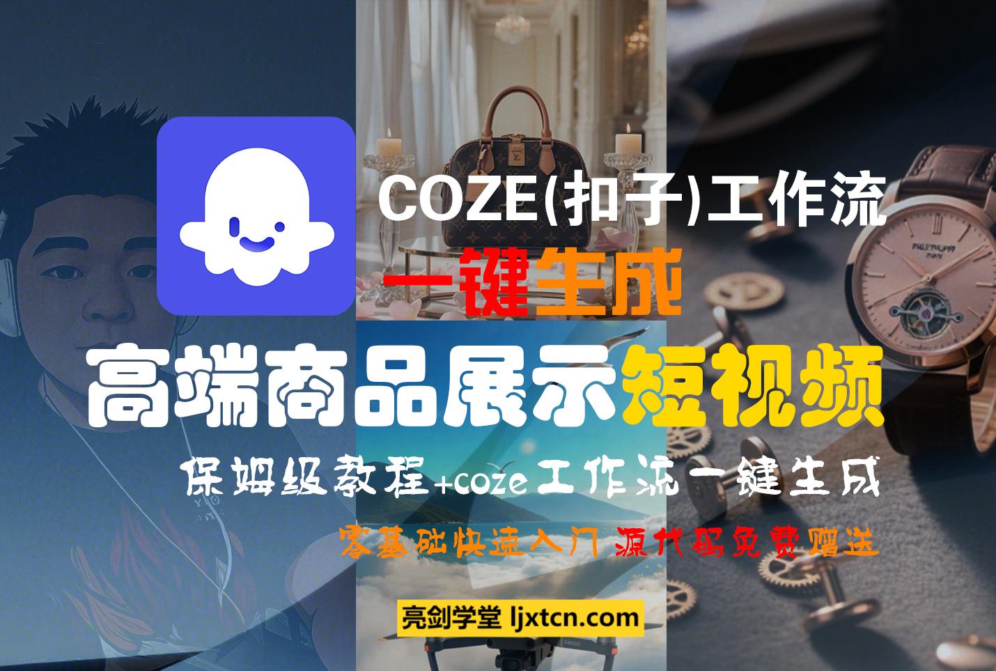 COZE(扣子)工作流一键生成高端商品展示短视频 工作流