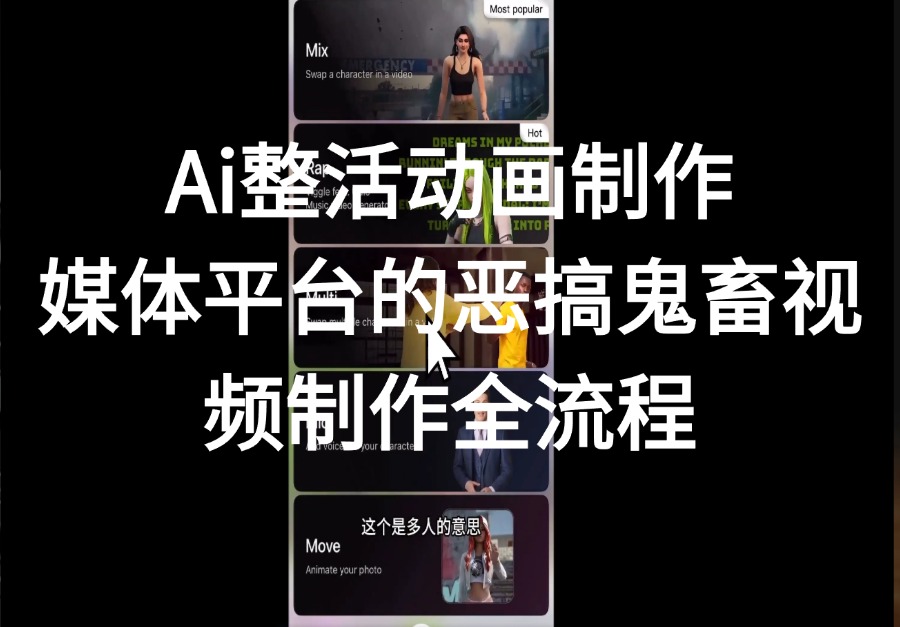 Ai整活动画制作:媒体平台的恶搞鬼畜视频制作全流程-亮剑学堂