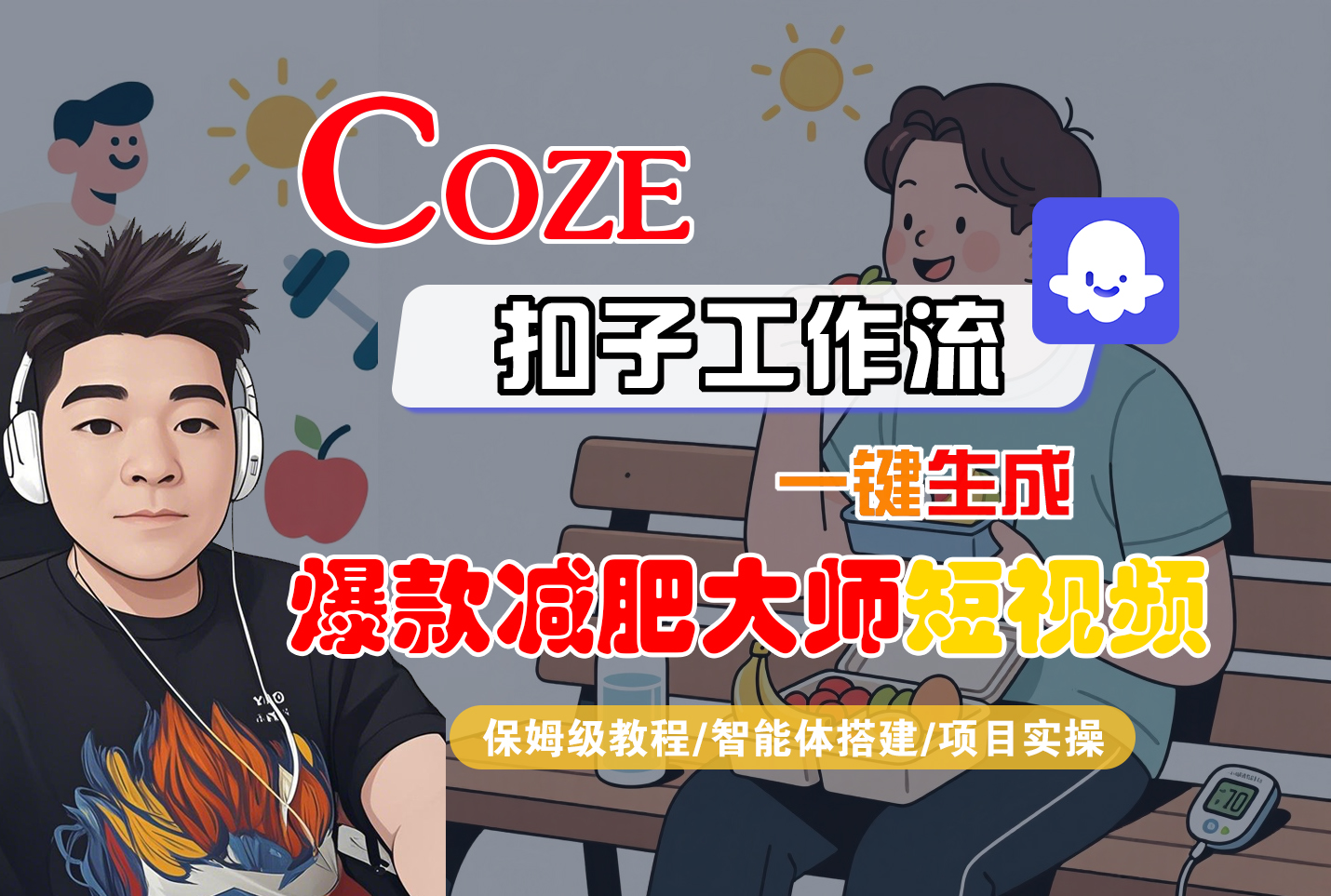 Coze智能体工作流一键生成“爆款减肥大师“短视频,全流程保姆级教学-亮剑学堂