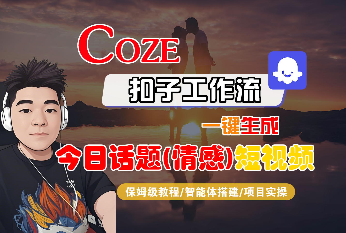Coze智能体工作流一键生成“今日话题(情感)“短视频,全流程保姆级教学-亮剑学堂