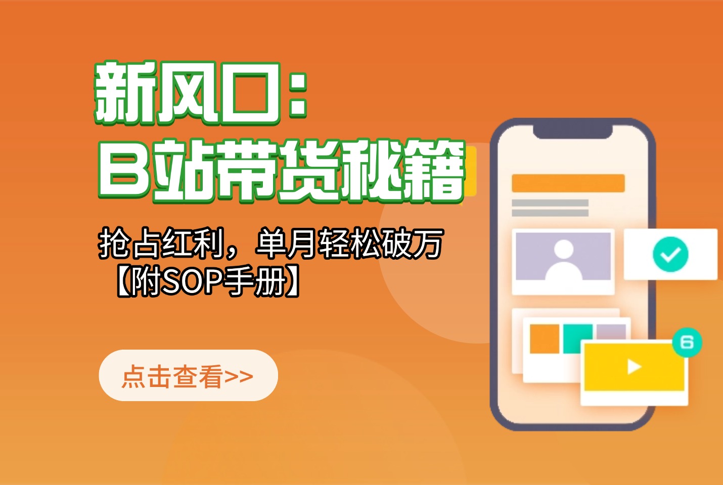 B站带货秘籍,新风口,抢占红利,单月轻松破万【附SOP手册】-亮剑学堂