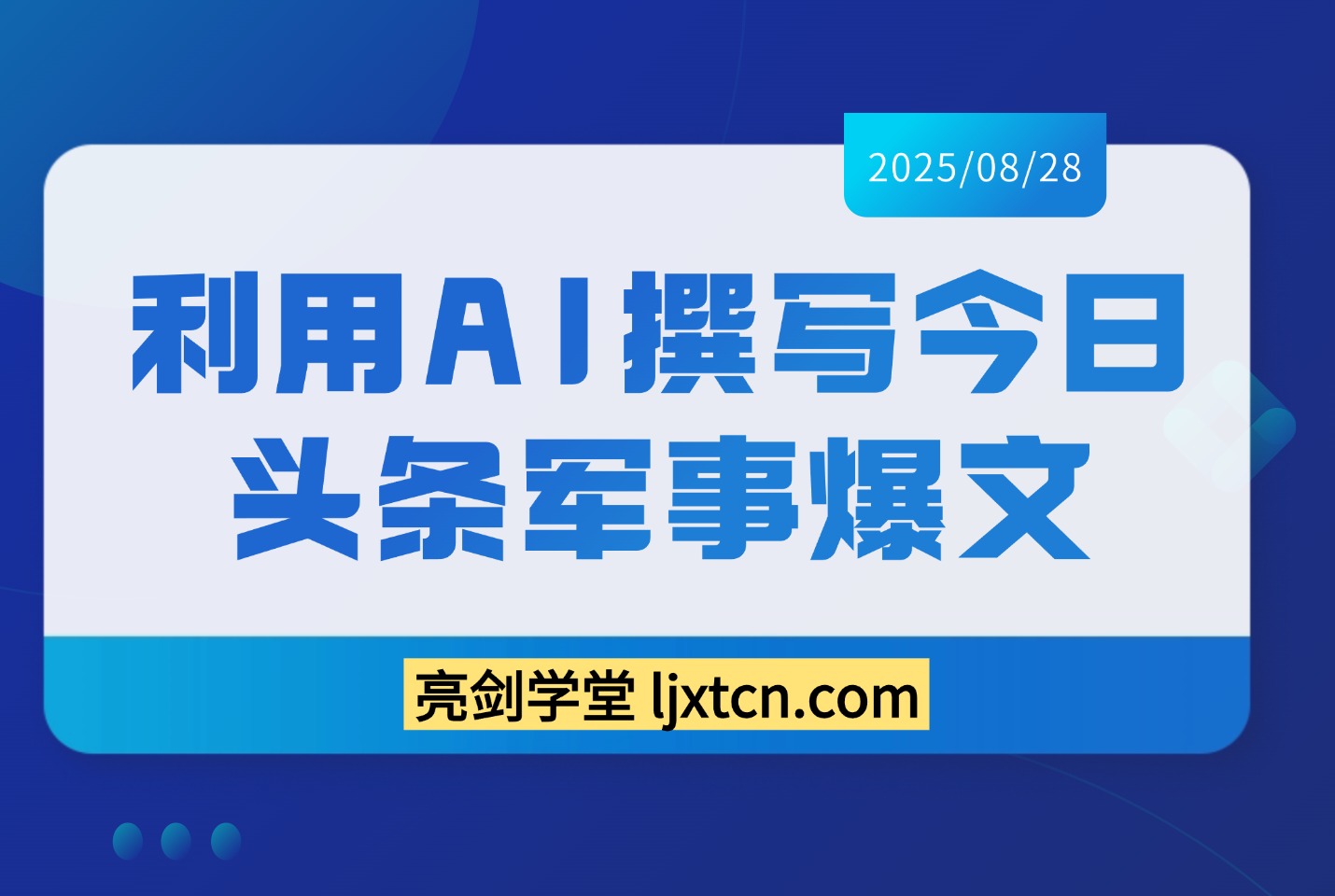 利用AI撰写今日头条军事爆文-亮剑学堂