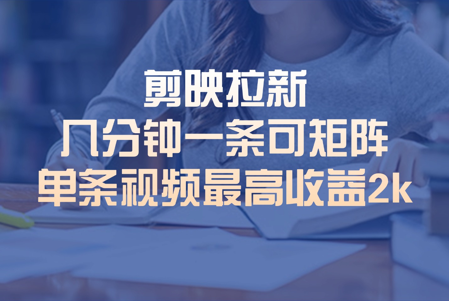 剪映拉新几分钟一条视频,可多号操作,单条视频最高收益2k-亮剑学堂