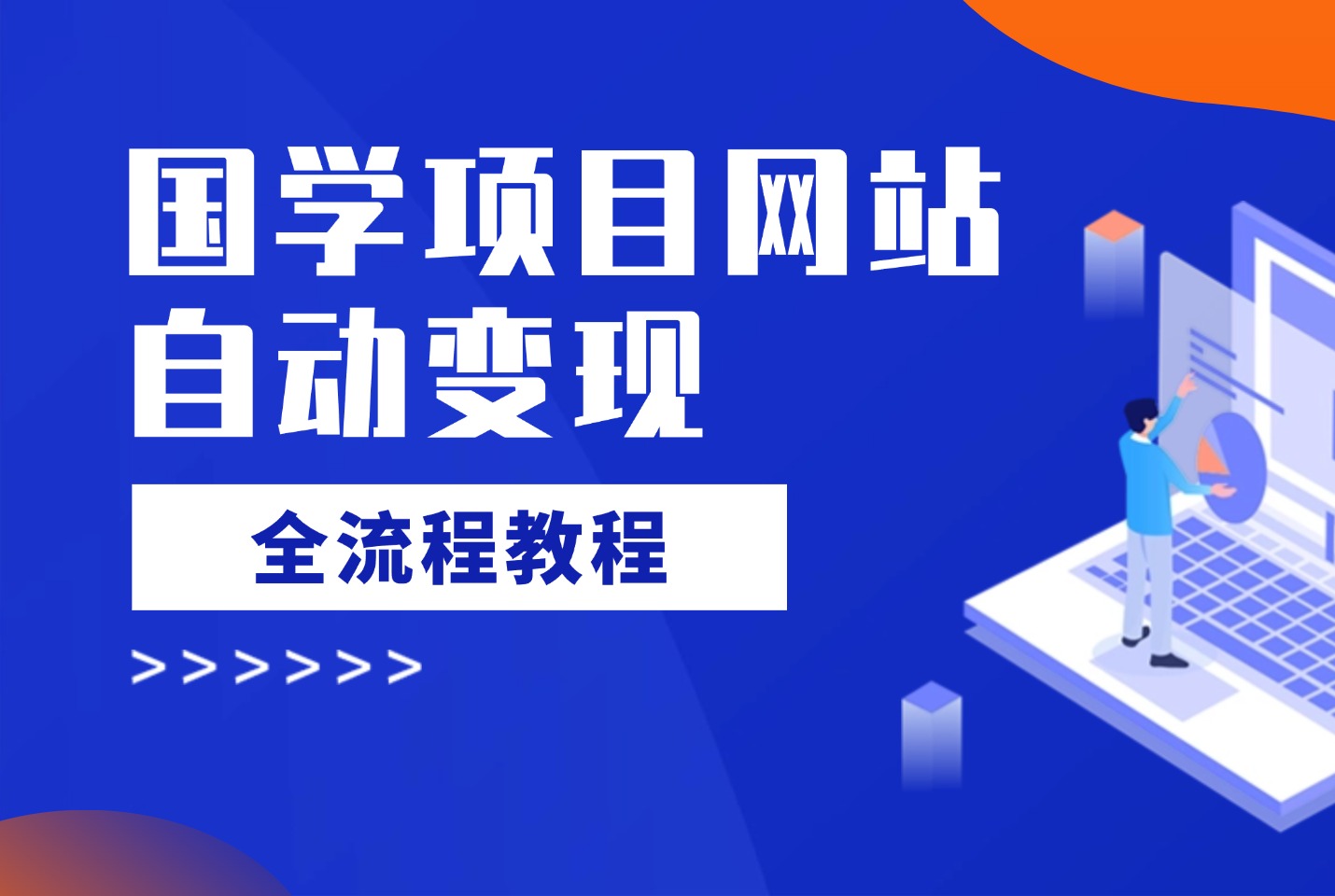 国学项目网站自动变现全流程教程-亮剑学堂