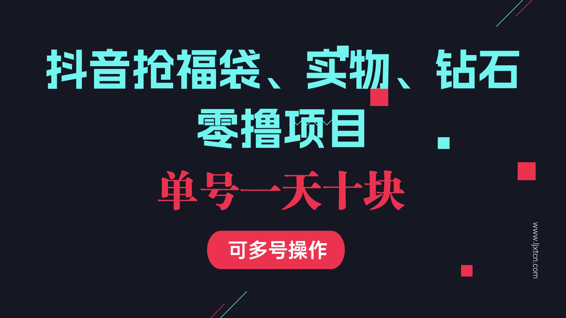 抖音抢福袋、实物、钻石零撸项目,单号一天10块,可矩阵-亮剑学堂