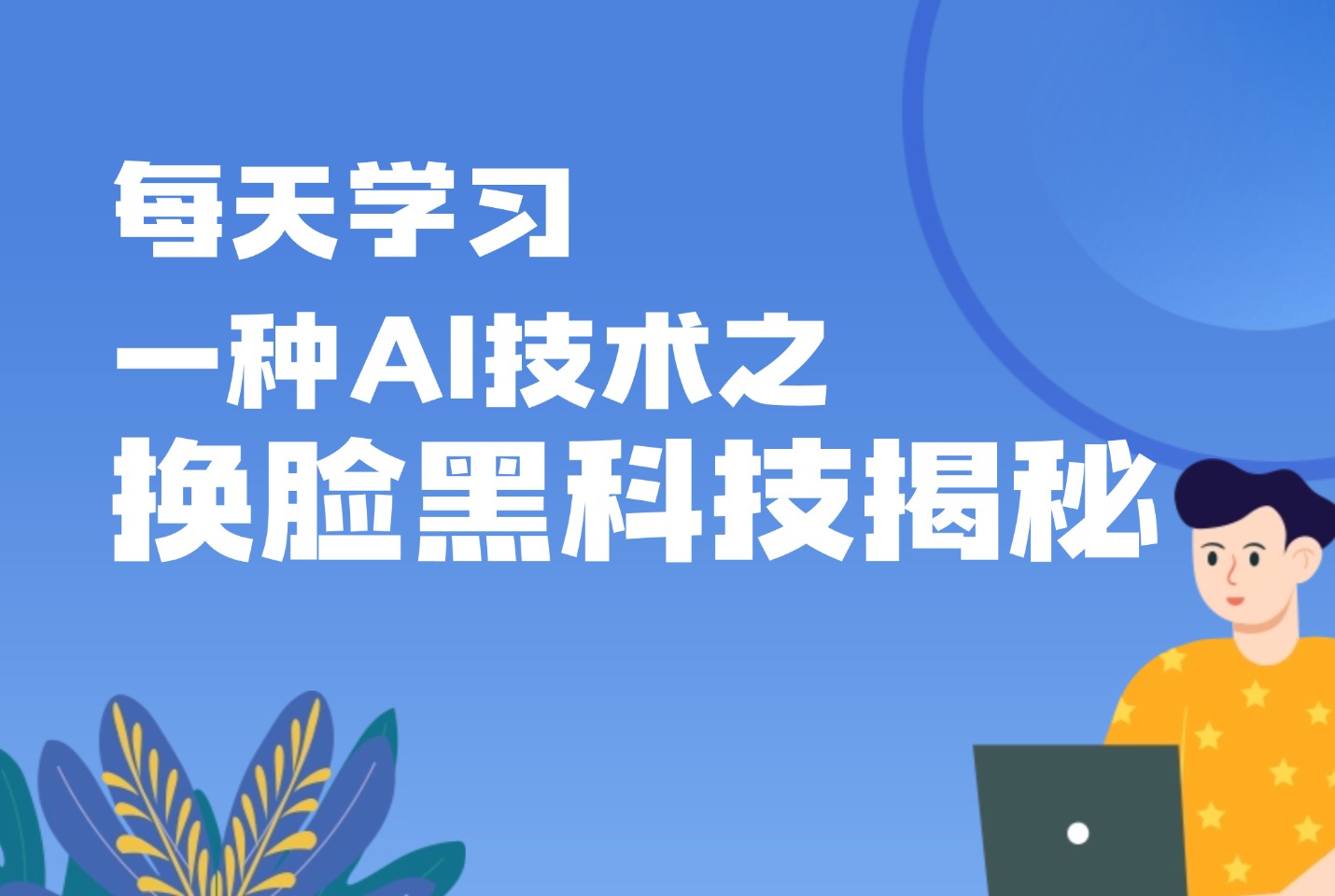 每天学习一种AI技术之换脸黑科技揭秘-亮剑学堂