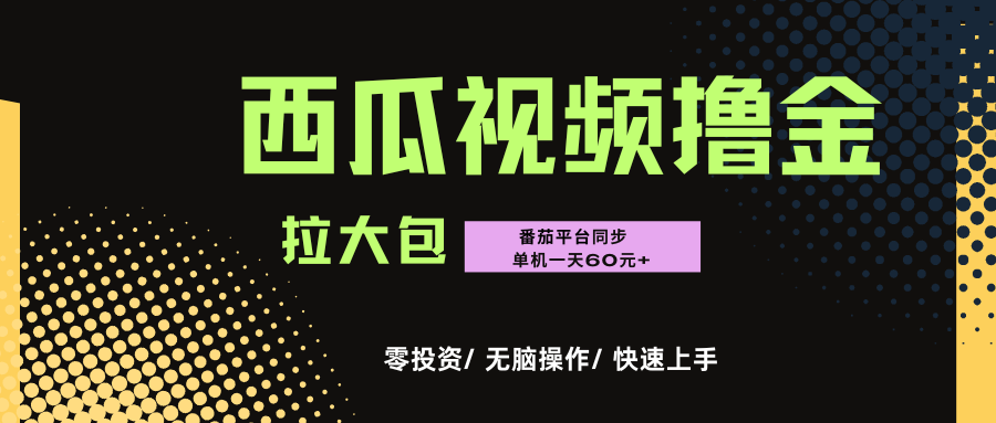 西瓜视频掘金项目,无脑操作,单机一天60+-亮剑学堂
