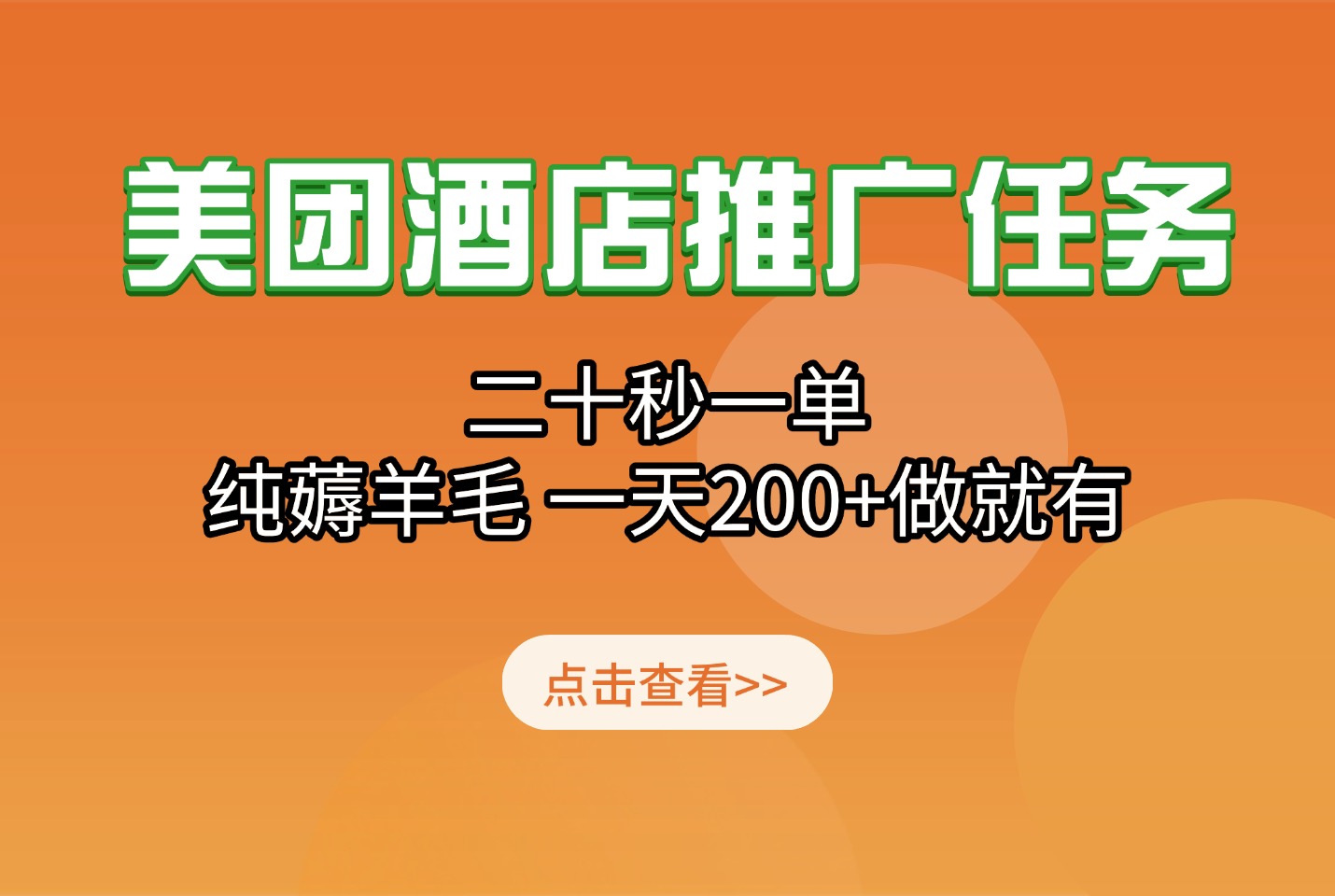 2025美团酒店推广任务,二十秒一单,纯薅羊毛 一天200+做就有-亮剑学堂