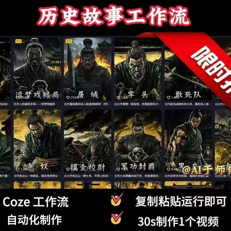 COZE扣子工作流一键生成历史人物一生的视频,30s制作1个视频-亮剑学堂