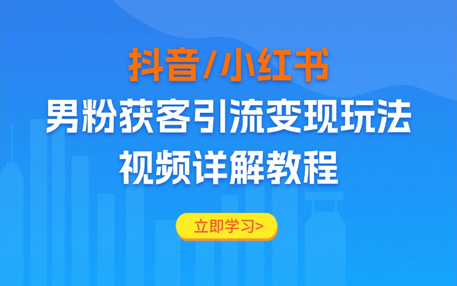 图片[1]-抖音/小红书男粉获客引流变现玩法，视频详解教程-亮剑学堂