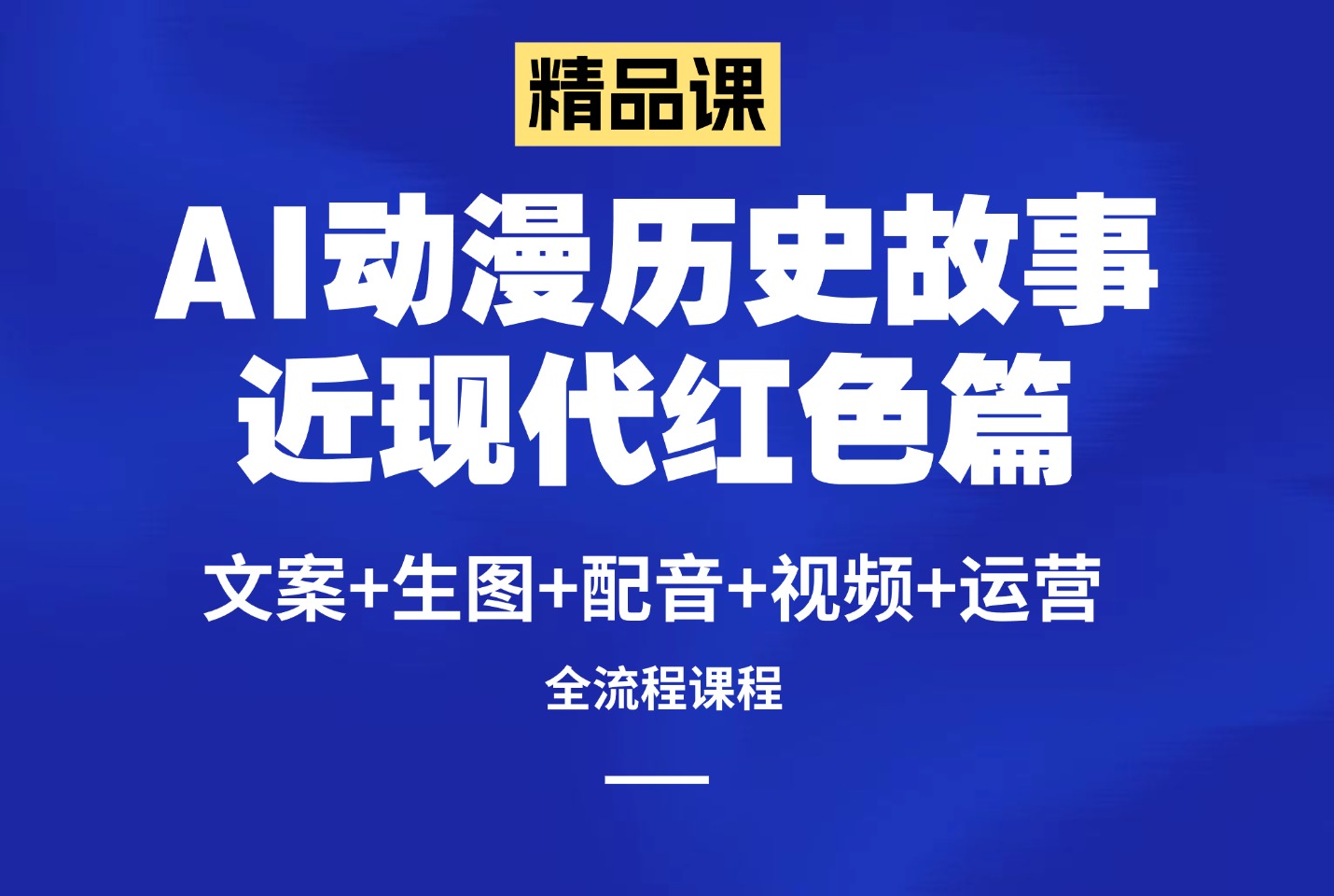 AI动漫历史故事近现代红色篇   文案+生图+配音+视频+运营-亮剑学堂