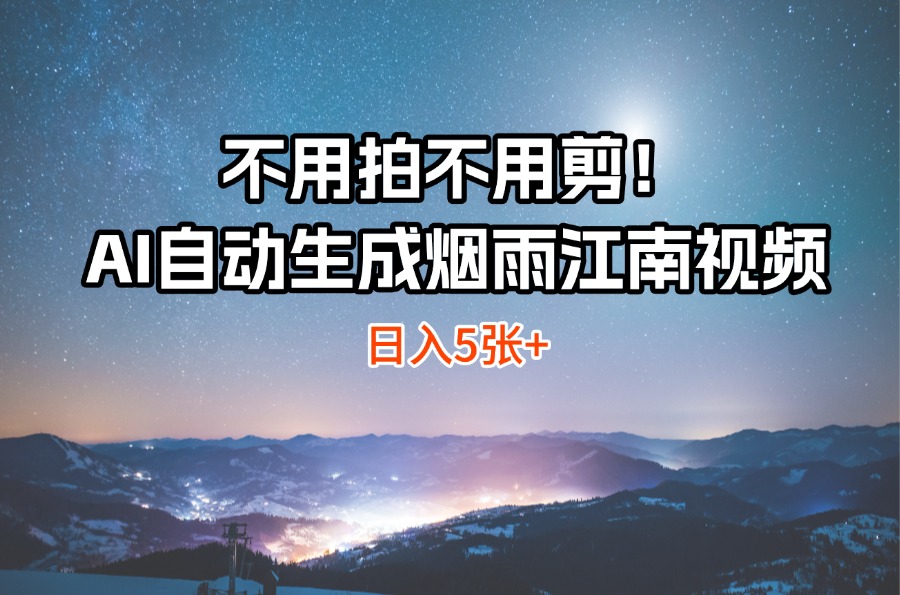 不用拍不用剪！AI自动生成烟雨江南视频，日入5张+-亮剑学堂