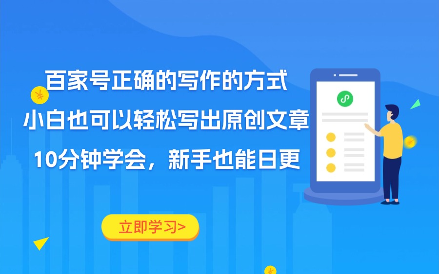 百家号正确的写作的方式,小白也可以轻松写出原创文章,10分钟学会,新手也能日更-亮剑学堂