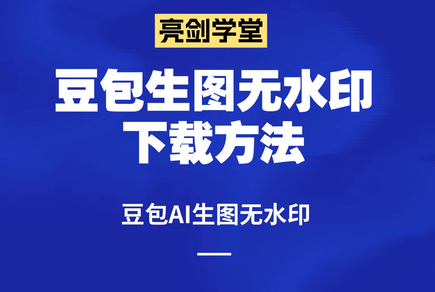 豆包生图无水印下载方法-亮剑学堂