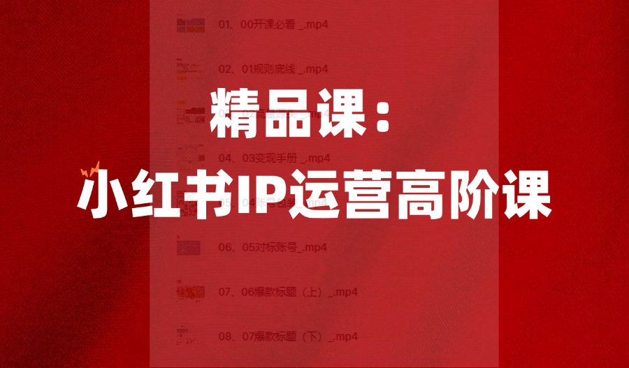 精品课：小红书IP运营高阶课-亮剑学堂
