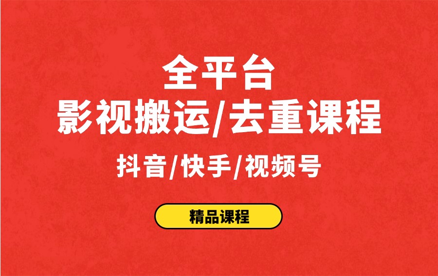 全平台影视搬运/去重课程 抖音/快手/视频号-亮剑学堂