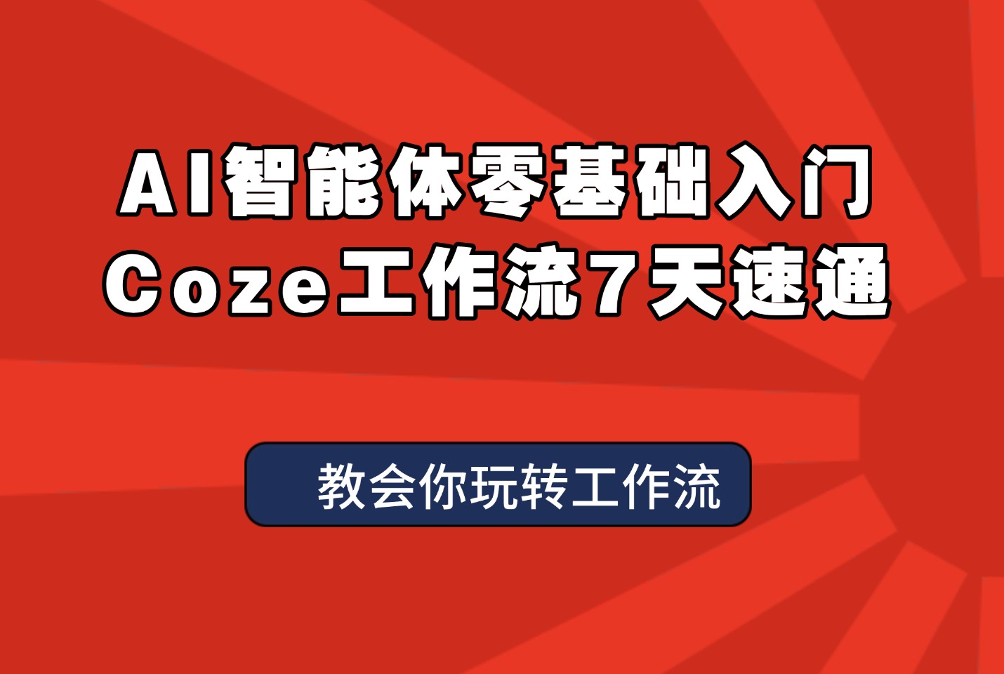 AI智能体零基础入门-Coze工作流7天速通-亮剑学堂