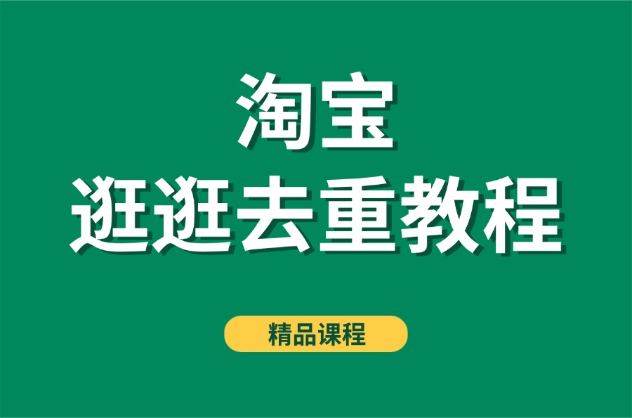 淘宝逛逛去重教程-亮剑学堂