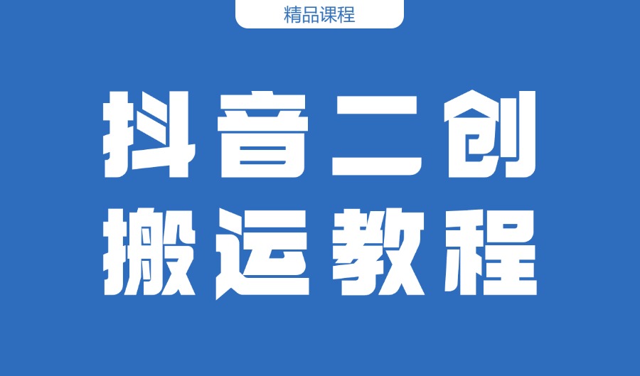 2025年11月抖音二创搬运教程-亮剑学堂