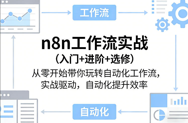 n8n工作流实战(入门+进阶+选修)从零开始带你玩转自动化工作流,实战驱动,自动化提升效率-亮剑学堂