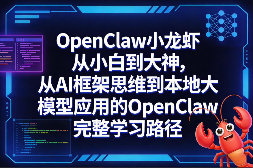 OpenClaw小龙虾从小白到大神，从AI框架思维到本地大模型应用的OpenClaw完整学习路径-亮剑学堂