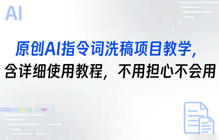 原创AI指令词洗稿项目教学,含详细使用教程,不用担心不会用-亮剑学堂