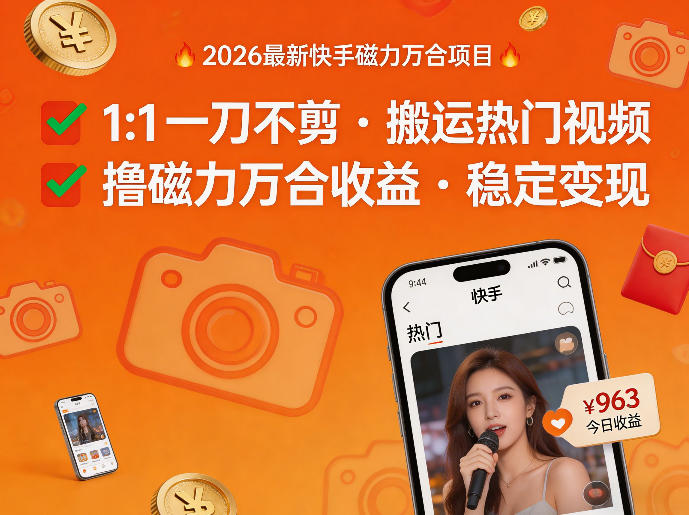 2026年最新快手磁力万合项目,1比1一刀不剪搬运热门视频,撸磁力万合收益-亮剑学堂