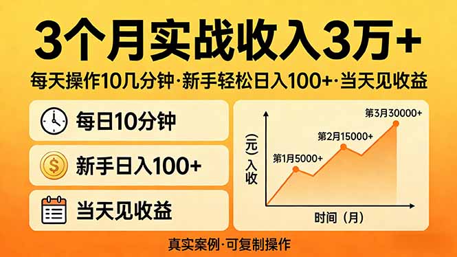 3个月实战收入3万+,每天操作10几分钟,新手轻松日入100+,当天见收益-亮剑学堂