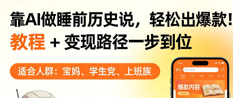 靠AI做睡前历史解说,轻松出爆款!教程+变现路径一步到位,单个视频收益1K+【揭秘】-亮剑学堂