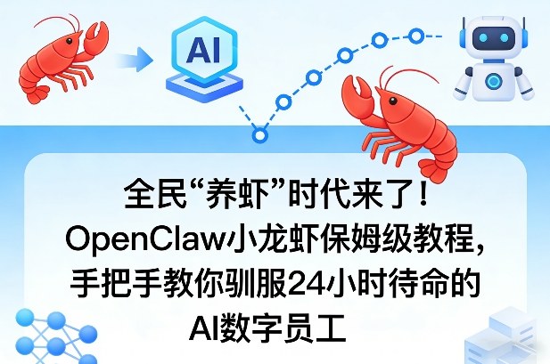 全民“养虾”时代来了!OpenClaw小龙虾保姆级教程,手把手教你驯服24小时待命的AI数字员工-亮剑学堂
