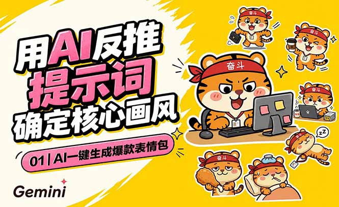 AI一键生成爆款表情包:反推提示词+角色设定+动态技巧,适配微信抖音小红书-亮剑学堂