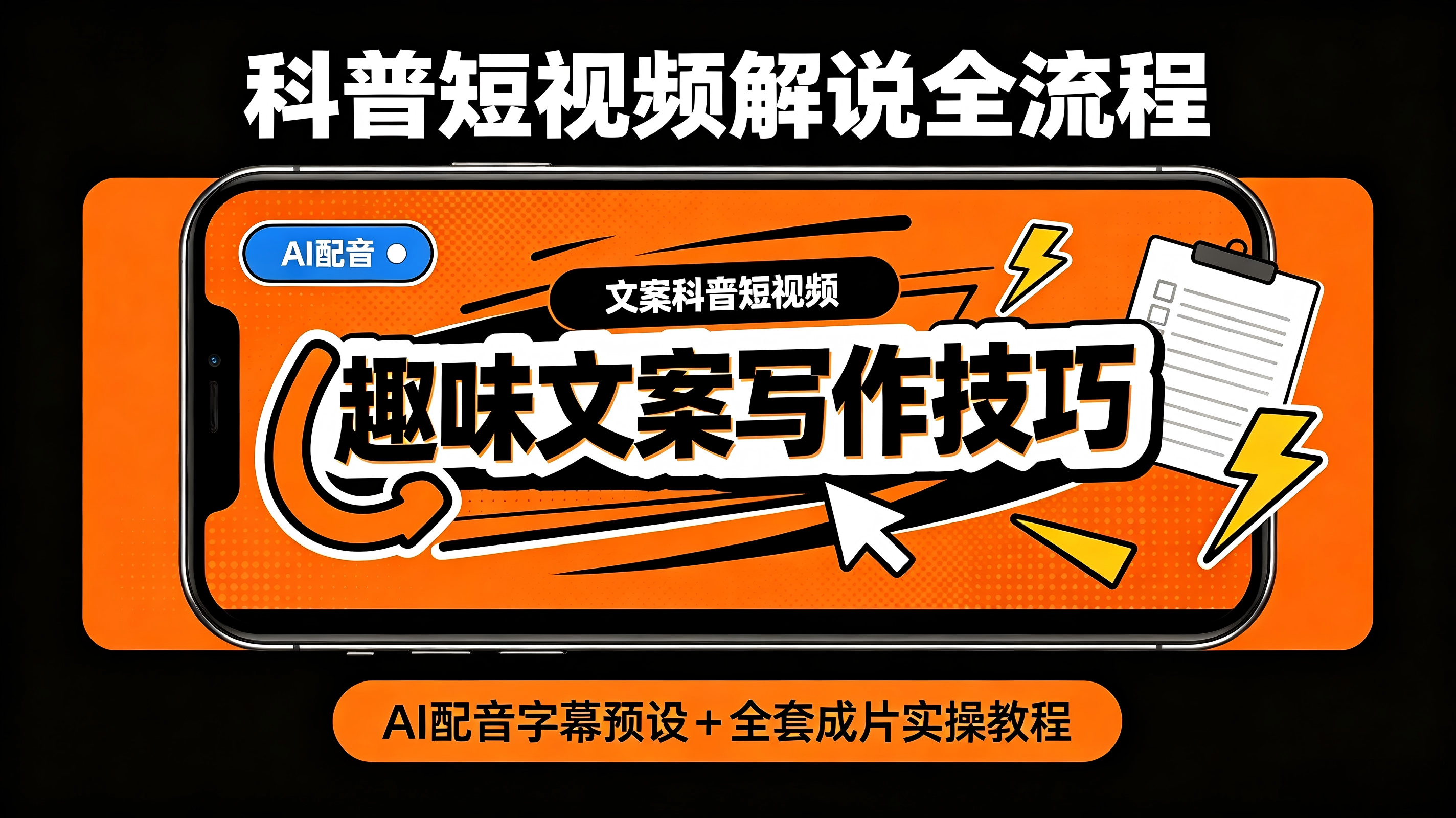 科普短视频解说全流程:趣味文案写作技巧,AI配音字幕预设全套成片实操教程-亮剑学堂