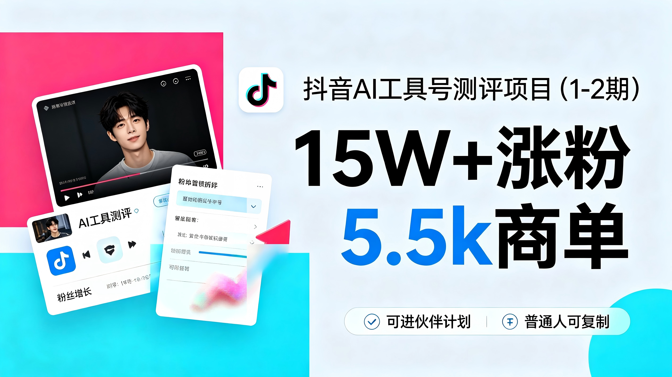 抖音AI工具号测评项目（1-2期）普通人可复制-亮剑学堂