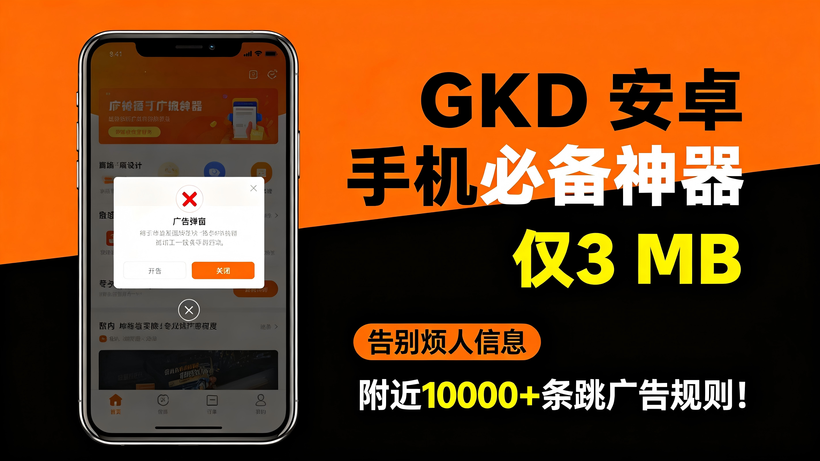 仅3 MB，GKD安卓手机必备神器，一键跳过开屏广告告别烦人信息，附近10000+条跳广告规则！-亮剑学堂