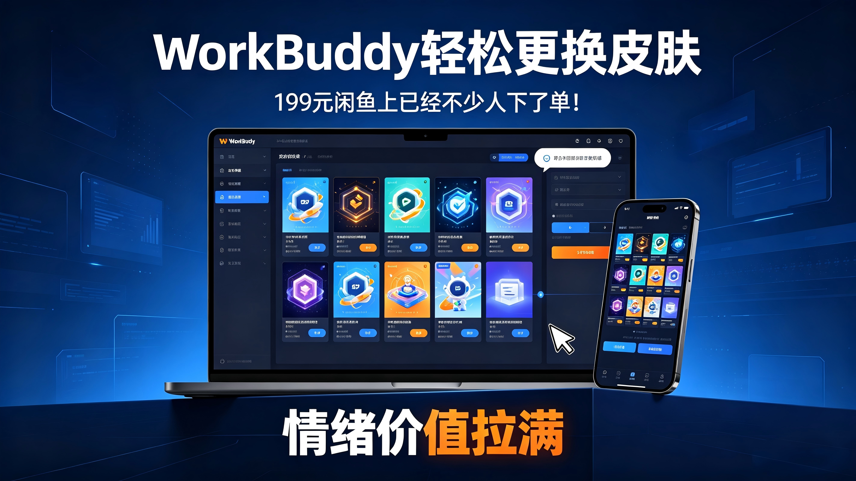 WorkBuddy轻松更换皮肤,199元闲鱼上已有人下单!情绪价值拉满,WorkBuddy Theme Manager-亮剑学堂