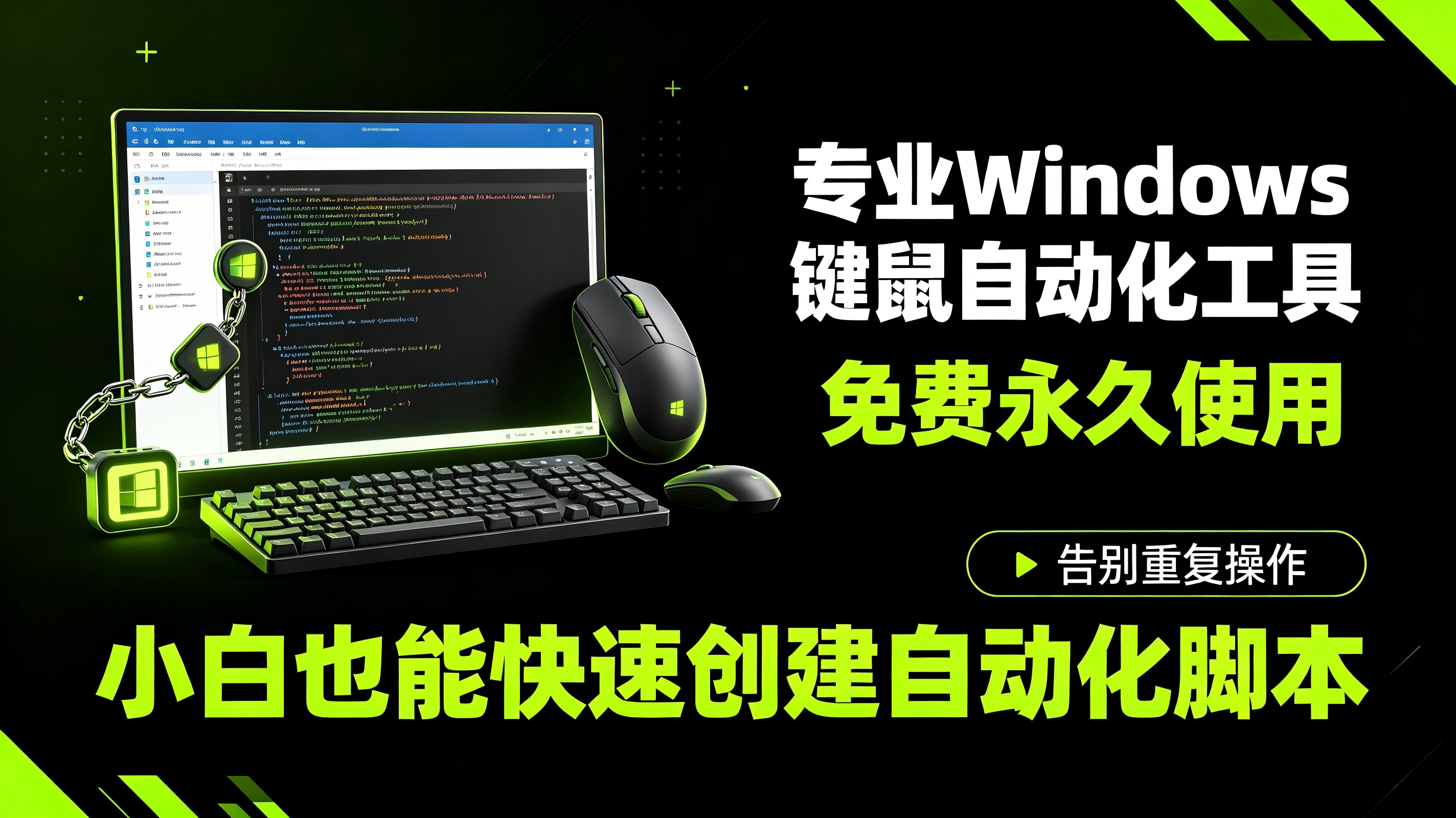 专业Windows键鼠自动化工具,免费永久使用,告别重复操作,小白也能快速创建自动化脚本 点点精灵-亮剑学堂