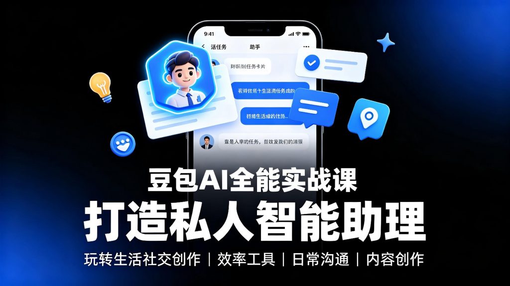 豆包AI全能实战课：玩转生活社交创作，打造私人智能助理-亮剑学堂