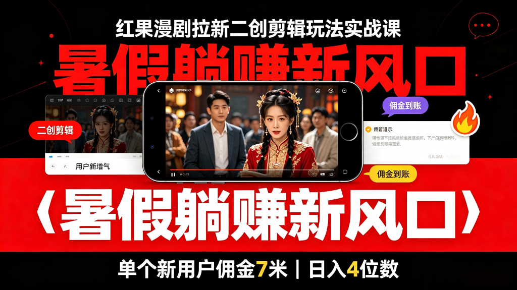 红果漫剧拉新二创剪辑玩法实战课,暑假躺賺新风口,单个新用户佣金7米,日入4位数-亮剑学堂