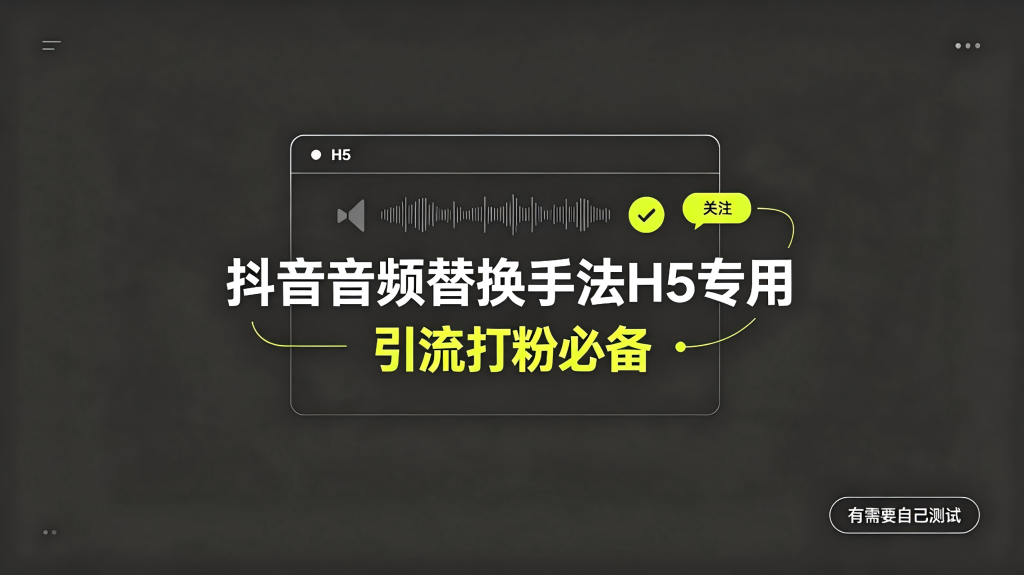 抖音H5音频替换引流技巧-亮剑学堂