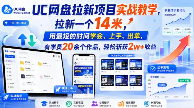 UC网盘拉新实战教学:4天从入门到出单,学员最高收益2w+-亮剑学堂