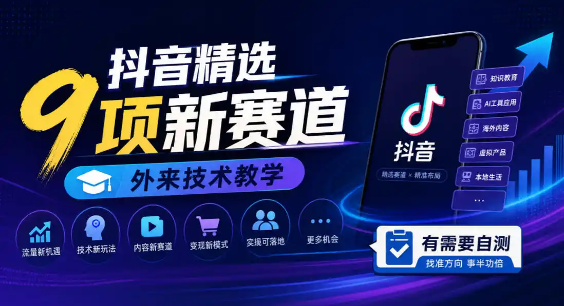 抖音精选9项新赛道，外来技术教学，有需要自测-亮剑学堂