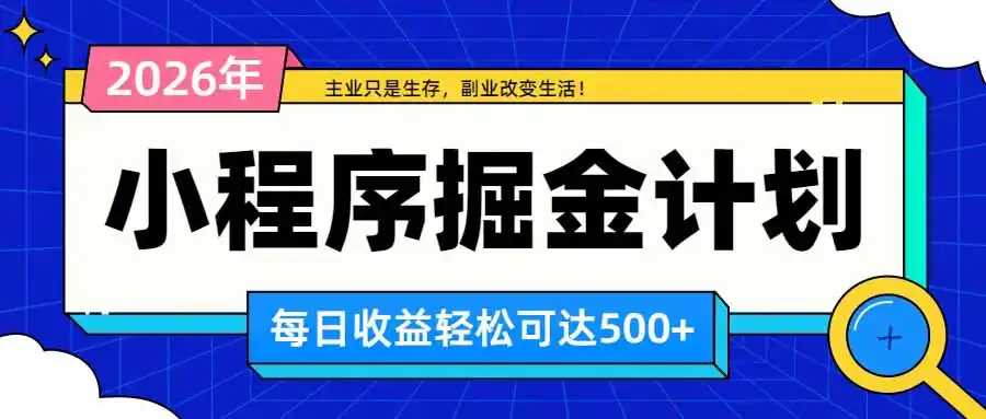 日收益500+的微信小程序:多种收益来源,积累型副业,适合长期躺平养老-亮剑学堂