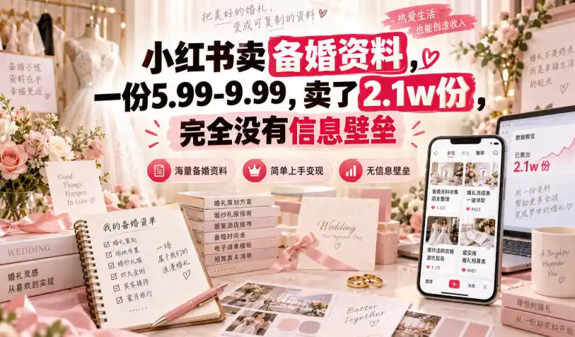 小红书卖备婚资料月入十万：零门槛虚拟资料轻创业玩法-亮剑学堂