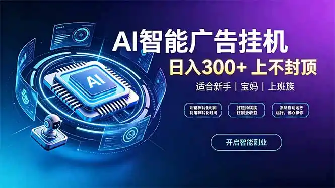 上班族、宝妈的被动副业!AI广告挂机24小时自动跑-亮剑学堂