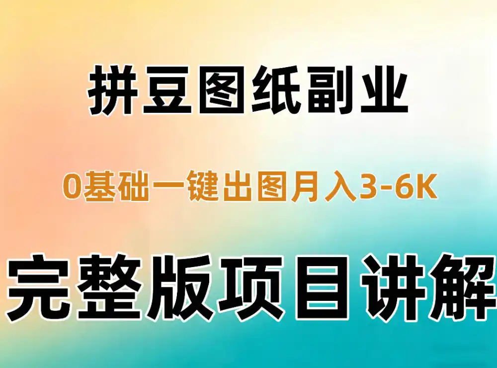 AI拼豆图纸副业：0基础AI一键出图，零库存零发货，1部手机月入3k+详细拆解-亮剑学堂