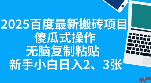 2025百度最新搬砖项目，傻瓜式操作，无脑复制粘贴，新手小白日入2张-亮剑学堂
