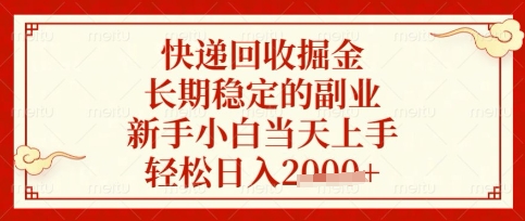 快递回收掘金项目,长期稳定的副业,新手小白当天上手,轻松日入数张【揭秘】-亮剑学堂