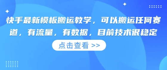 快手最新模板搬运教学，可以搬运任何赛道，有流量，有数据，目前技术很稳定-亮剑学堂